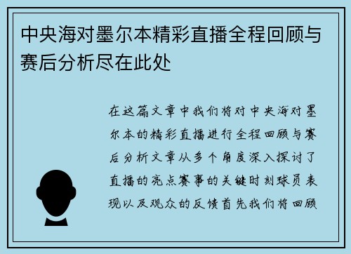 中央海对墨尔本精彩直播全程回顾与赛后分析尽在此处