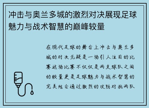 冲击与奥兰多城的激烈对决展现足球魅力与战术智慧的巅峰较量
