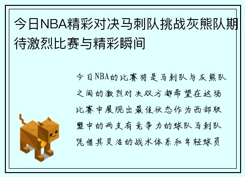 今日NBA精彩对决马刺队挑战灰熊队期待激烈比赛与精彩瞬间