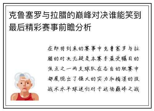 克鲁塞罗与拉腊的巅峰对决谁能笑到最后精彩赛事前瞻分析