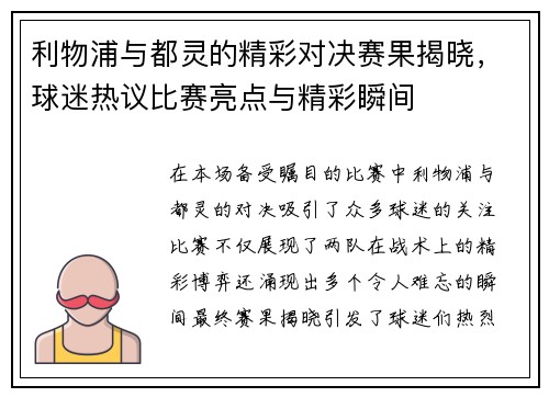 利物浦与都灵的精彩对决赛果揭晓，球迷热议比赛亮点与精彩瞬间