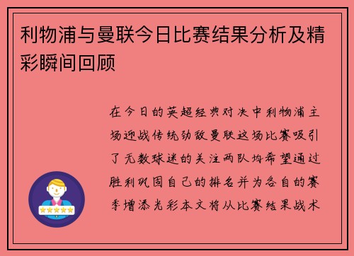 利物浦与曼联今日比赛结果分析及精彩瞬间回顾