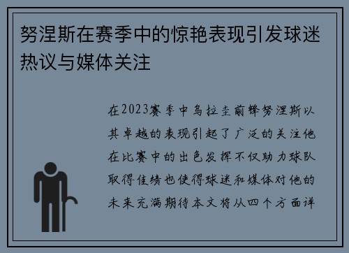 努涅斯在赛季中的惊艳表现引发球迷热议与媒体关注