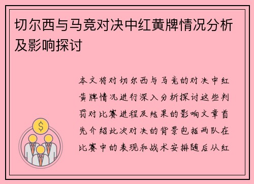 切尔西与马竞对决中红黄牌情况分析及影响探讨