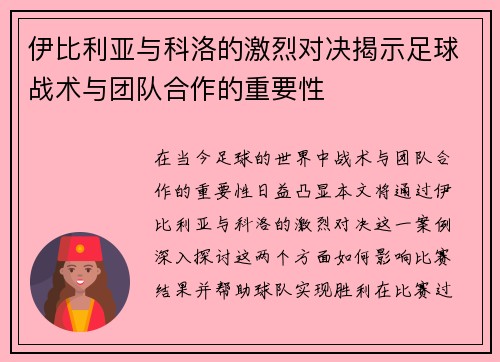 伊比利亚与科洛的激烈对决揭示足球战术与团队合作的重要性