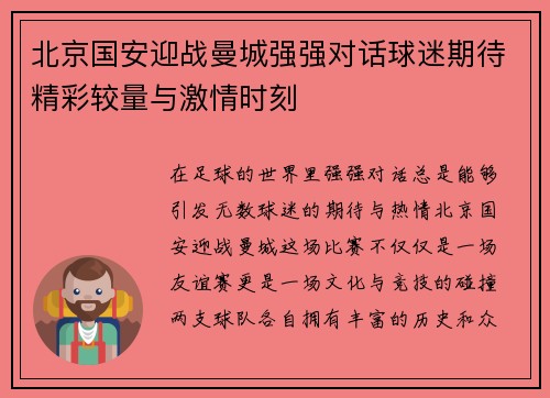 北京国安迎战曼城强强对话球迷期待精彩较量与激情时刻