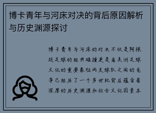 博卡青年与河床对决的背后原因解析与历史渊源探讨