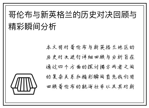 哥伦布与新英格兰的历史对决回顾与精彩瞬间分析