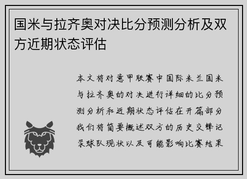 国米与拉齐奥对决比分预测分析及双方近期状态评估