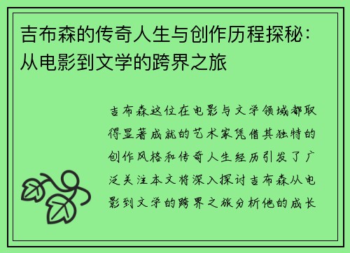 吉布森的传奇人生与创作历程探秘：从电影到文学的跨界之旅