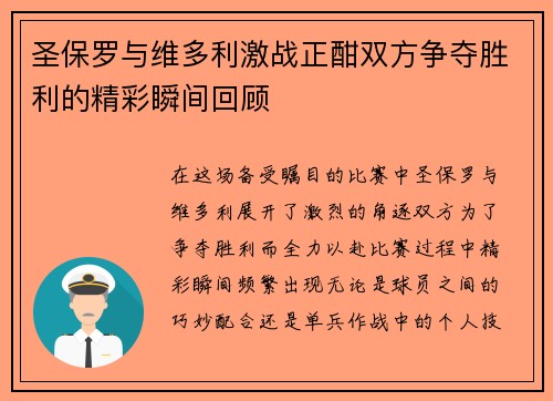圣保罗与维多利激战正酣双方争夺胜利的精彩瞬间回顾