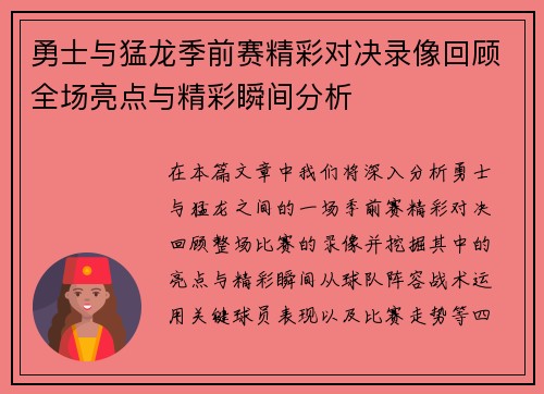勇士与猛龙季前赛精彩对决录像回顾全场亮点与精彩瞬间分析