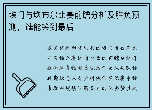 埃门与坎布尔比赛前瞻分析及胜负预测，谁能笑到最后