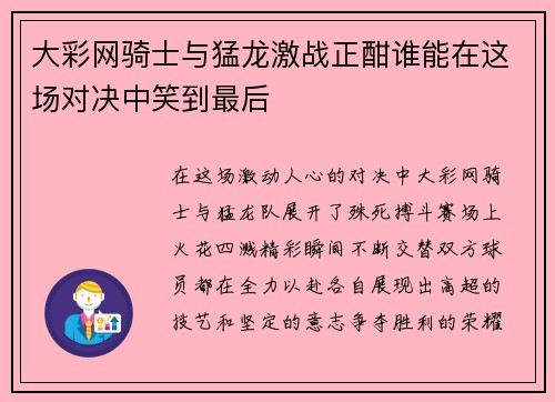 大彩网骑士与猛龙激战正酣谁能在这场对决中笑到最后