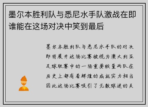 墨尔本胜利队与悉尼水手队激战在即谁能在这场对决中笑到最后