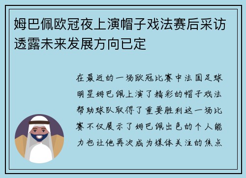 姆巴佩欧冠夜上演帽子戏法赛后采访透露未来发展方向已定