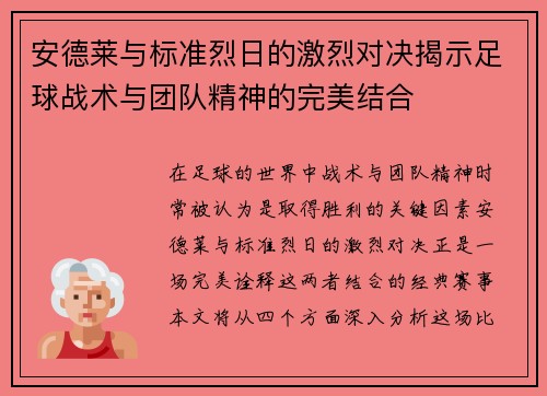 安德莱与标准烈日的激烈对决揭示足球战术与团队精神的完美结合