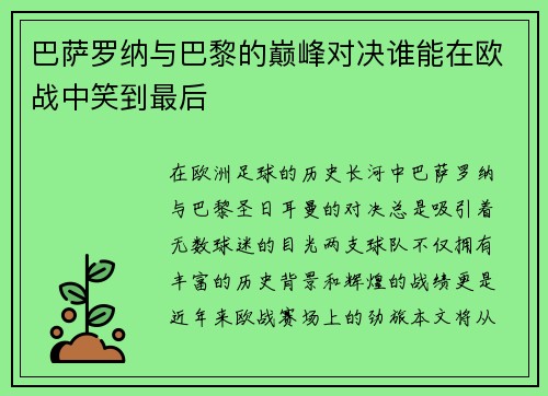 巴萨罗纳与巴黎的巅峰对决谁能在欧战中笑到最后