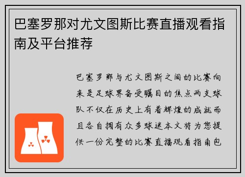 巴塞罗那对尤文图斯比赛直播观看指南及平台推荐