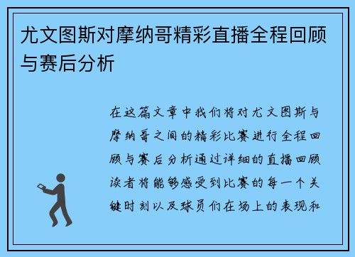 尤文图斯对摩纳哥精彩直播全程回顾与赛后分析