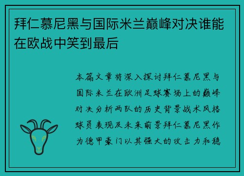 拜仁慕尼黑与国际米兰巅峰对决谁能在欧战中笑到最后