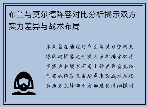 布兰与莫尔德阵容对比分析揭示双方实力差异与战术布局
