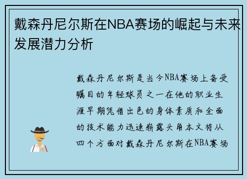 戴森丹尼尔斯在NBA赛场的崛起与未来发展潜力分析