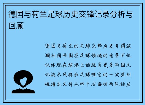 德国与荷兰足球历史交锋记录分析与回顾