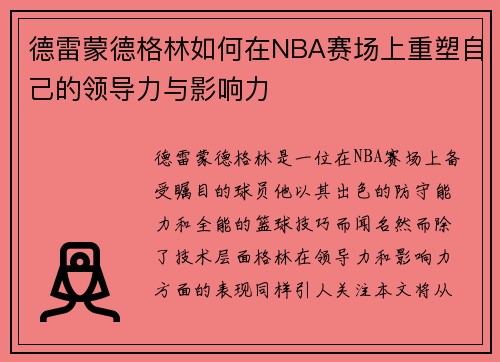 德雷蒙德格林如何在NBA赛场上重塑自己的领导力与影响力