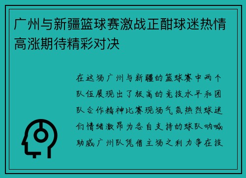 广州与新疆篮球赛激战正酣球迷热情高涨期待精彩对决