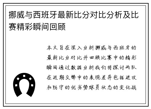 挪威与西班牙最新比分对比分析及比赛精彩瞬间回顾