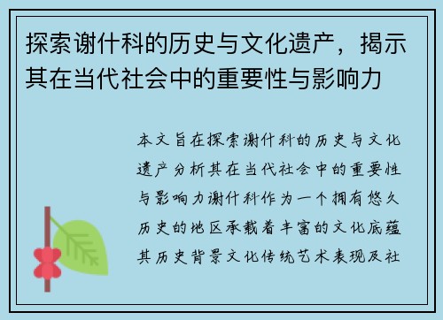 探索谢什科的历史与文化遗产，揭示其在当代社会中的重要性与影响力