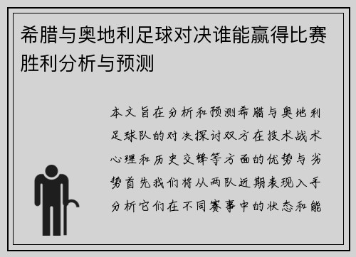 希腊与奥地利足球对决谁能赢得比赛胜利分析与预测