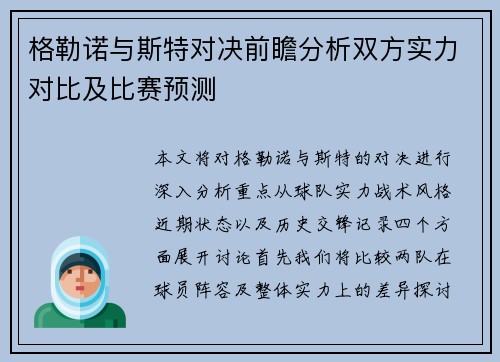 格勒诺与斯特对决前瞻分析双方实力对比及比赛预测