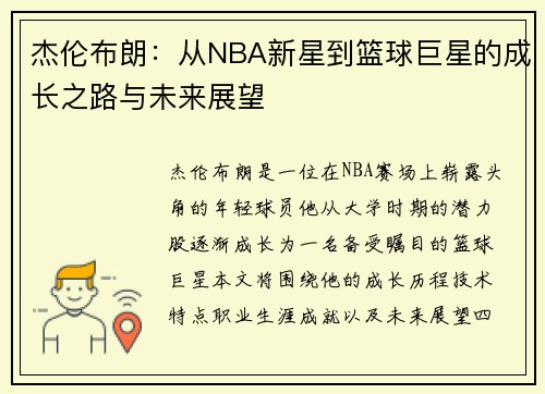 杰伦布朗：从NBA新星到篮球巨星的成长之路与未来展望
