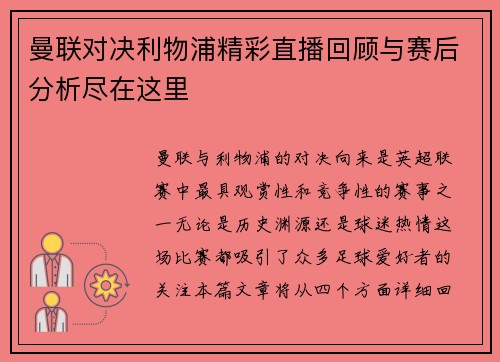 曼联对决利物浦精彩直播回顾与赛后分析尽在这里