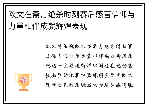 欧文在斋月绝杀时刻赛后感言信仰与力量相伴成就辉煌表现