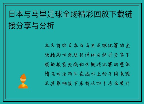 日本与马里足球全场精彩回放下载链接分享与分析