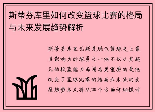 斯蒂芬库里如何改变篮球比赛的格局与未来发展趋势解析
