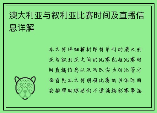 澳大利亚与叙利亚比赛时间及直播信息详解