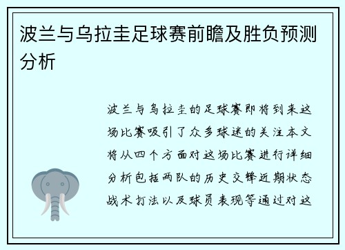 波兰与乌拉圭足球赛前瞻及胜负预测分析
