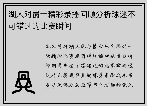 湖人对爵士精彩录播回顾分析球迷不可错过的比赛瞬间