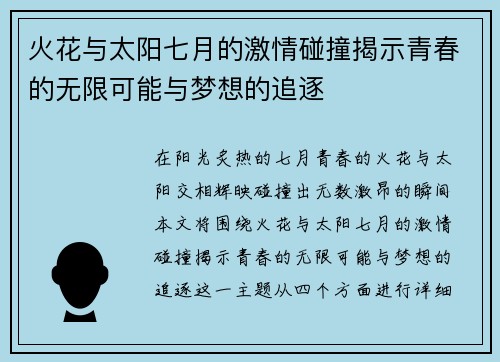 火花与太阳七月的激情碰撞揭示青春的无限可能与梦想的追逐