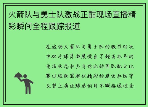 火箭队与勇士队激战正酣现场直播精彩瞬间全程跟踪报道