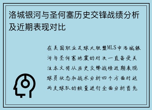 洛城银河与圣何塞历史交锋战绩分析及近期表现对比