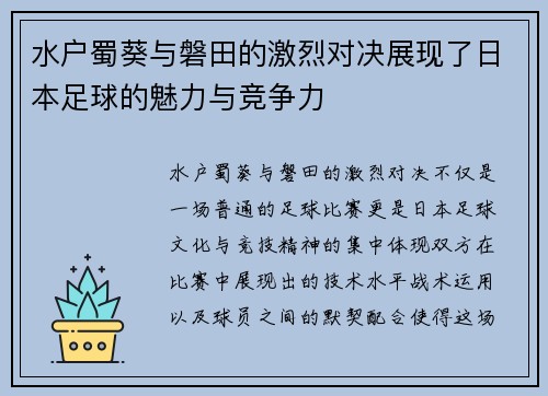 水户蜀葵与磐田的激烈对决展现了日本足球的魅力与竞争力