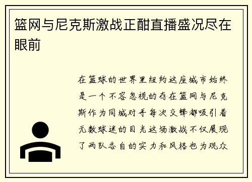 篮网与尼克斯激战正酣直播盛况尽在眼前