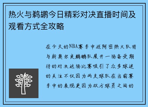 热火与鹈鹕今日精彩对决直播时间及观看方式全攻略