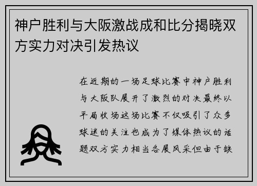 神户胜利与大阪激战成和比分揭晓双方实力对决引发热议