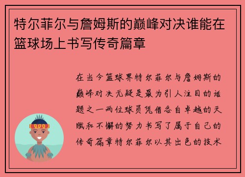 特尔菲尔与詹姆斯的巅峰对决谁能在篮球场上书写传奇篇章